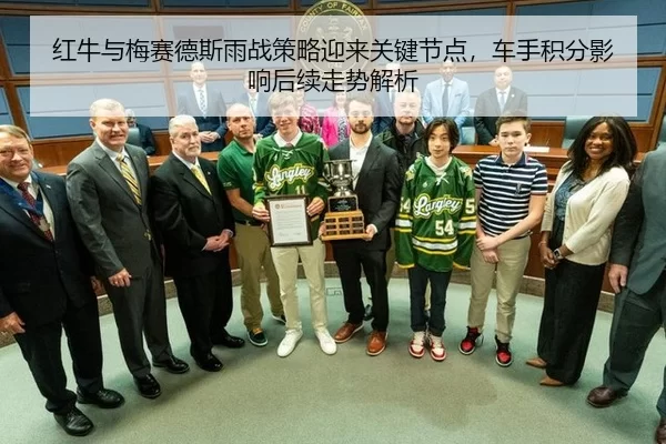 红牛与梅赛德斯雨战策略迎来关键节点，车手积分影响后续走势解析