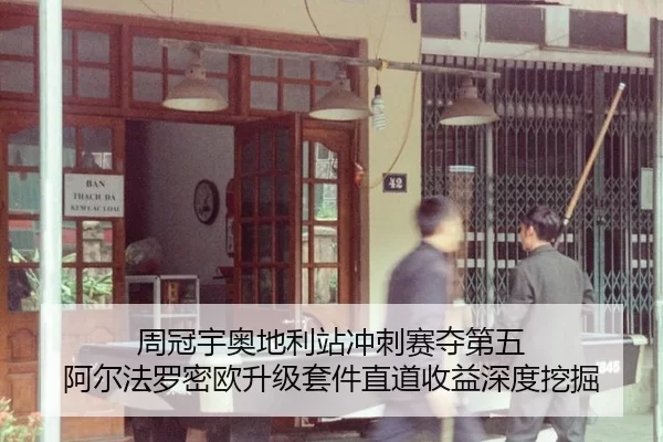 周冠宇奥地利站冲刺赛夺第五 阿尔法罗密欧升级套件直道收益深度挖掘
